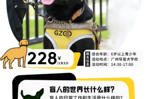 【10月8日】已成团！导盲犬巴士实景营│从认知到体验，体验视障生活、带路展示，导盲犬互动，有意义有欢乐！