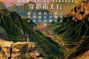 【秘境太行5日】秋色经典 南太行5日行程