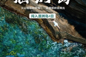 【涠洲岛4天】每天出发 ，2人成行| 一半是熔岩写就的史诗，一半是浪花绣成的裙摆