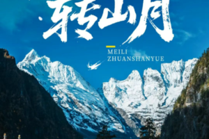 60KM徒步朝圣｜第八届梅里雪山雨崩转山月