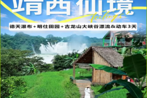 动车游【靖西德天瀑布3天】每周五+国庆出发：打卡德天跨国瀑布、行摄山清水秀明仕田园、探秘古龙山大峡谷&漂流、逛锦绣古镇体