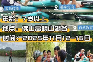 【桨板技能冬令营】桨板技能营，拿证 +野外救生+先锋教育+水上运动会 解锁多元技能