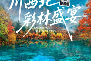 【大美九寨】川西北彩林盛宴 15人即升级摄影师+领队双人服务 · 升级3晚4钻酒店 · 九寨沟+黄龙+黑水彩林+毕棚沟+