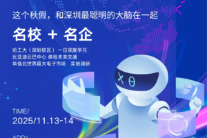 【秋假科创探索独立营】11月13-14日|这个秋假，把课堂搬进深圳！和深圳最聪明的大脑在一起