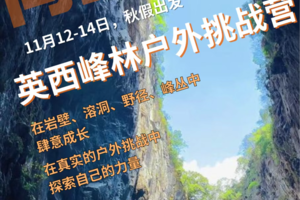 【英西趣探险独立营3天】11月12-14 秋季出发｜攀岩、探洞、天坑速降、水上桨板- 英西峰林户外挑战营
