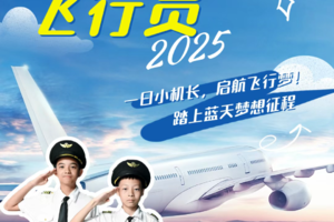 11月1/2日【小小飞行员】探秘T3航站楼，深入理解飞行的奥秘与机场的运作智慧