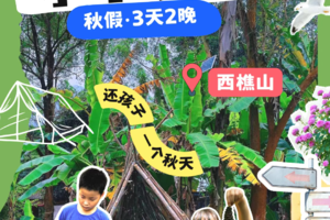 【秋假│11月12日-14日】燃爆！3天2夜乡村托管营，娃撒欢山野+get生活技能+专属作业时间，撒欢作业两不误，超带劲