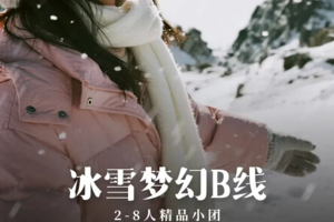 【冰雪梦幻B线2-8人精品小团】5天4晚 | 亚雪公路+童话雪乡+滑雪+冰雪画廊+长白山+延吉+温泉