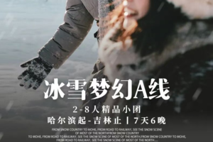 提前报名-200【冰雪梦幻A线2-8人精品小团】7天6晚 | 长白山+雪乡+梦幻雪山+延吉+温泉+漂流+冬捕+雪圈+滑雪