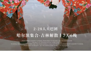 提前报名-200【去野！大东北2-28人大巴团】7天6晚 | 长白山+雪乡+梦幻雪山+延吉+温泉+漂流+冬捕+雪圈+滑雪