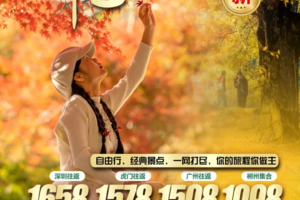 【双城三日游】周二、五出发 | 永州桐子坳银杏+零陵古城+湘江大峡谷枫叶+夜游郴州裕后街+ 高椅岭/九龙水寨竹筏/马皇丘