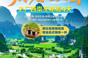 【崇左秘境】每天出发｜归居田园之崇左秘境4天3晚