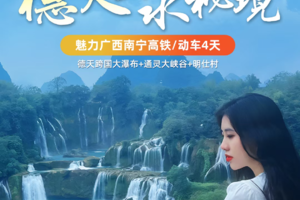 【德天山水秘境】每天出发｜北海趣涠洲动车3天广西4天3晚-德天瀑布 /通灵大峡谷/明仕村