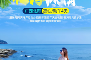 【北海风情纯玩动车4天】每天出发｜广西涠洲岛/ 火山口/北海老街