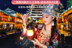 【苗魅侗歌】每天出发｜柳州融水三江4天3晚