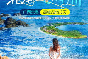 【涠洲岛】每天出发｜北海趣涠洲动车3天