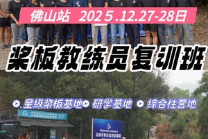 桨板教练员复训班【12.27-28佛山高明】招募中