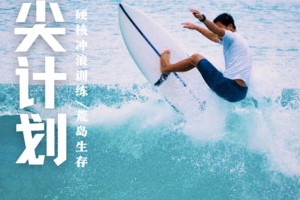 7 天浪尖蜕变！惠州冲浪冬令营：硬核冲浪特训 + 荒岛生存试炼，直接解锁 L1/L2 冲浪认证