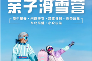 神农架亲子奇遇记：6天5晚踏雪寻猴探秘营！华中屋脊上的冰雪童话|华中屋脊·问鼎神农·踏雪寻猴·炎帝故里东北平替·小众玩法