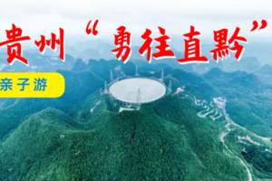 【2026寒假亲子·多彩贵州】“勇往直黔”，天眼逐梦苍穹！领略诗意山水，解锁多彩民族，天文、地质、民族、自然全方位探索！