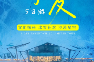 【奢享冬日】宁夏5天4晚，2-8人小团，住星星酒店、看雪落沙丘、数银河繁星、吃最暖的羊肉，把冬日的浪漫私藏成独家记忆
