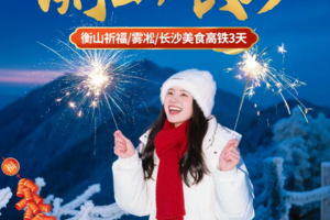 【衡山＆长沙元旦】衡山祈福/雾凇/长沙美食高铁3天