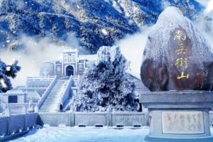 湖南观雾凇祈福衡山高铁三日游|衡山/祈福南岳大庙/南岳里文化旅游小镇/半山亭/祝融峰峰