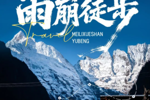 【雨崩转山】雨崩 6天5晚转山活动.徒步冰湖+神瀑线，邂逅梅里日照金山