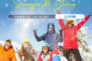 【亲子专享】神峡飞雪5日：神农架双滑雪场畅玩+国之重器三峡大坝+雪谷探秘，专业领队带娃，共享欢乐冰雪时光