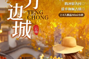 【魅力边城】丨有风大理丨芒市丨瑞丽丨腾冲银杏丨和顺侨乡丨秋冬特辑 6日游