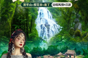 【云南虫谷】昆明-哀牢山秘境-无量山樱花谷-翁丁原始村落-沧源千年崖画-博航老寨-龙摩爷-边境孟连-老达保-景迈山樱花-