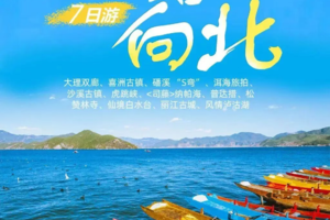 【一路向北】大理双廊、仙境白水台、喜洲、磻溪 “S弯”、洱海旅拍、沙溪、虎跳峡、纳帕海、普达措、松赞林寺、风情泸沽湖7日