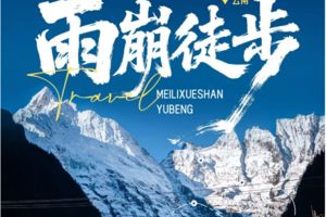 【雨崩+虎跳峡】徒步7天6晚转山活动