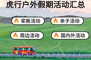 2026年春节广东周边1-4天登山徒步、休闲旅游、桨板、亲子/独立营/冬令营及国内外线路活动汇总