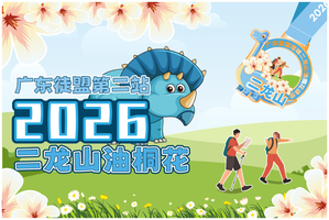 成行·【大型活动】4月18日广东徒盟第二站，增城二龙山油桐花+古榄园徒步节，挑战组18公里/体验组7公里