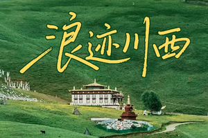 【稻城亚丁·浪迹川西】6日，8人团  稻城亚丁+海螺沟冰川+墨石公园+理塘勒通古镇+红海子+木雅大寺+雪山彩虹路  