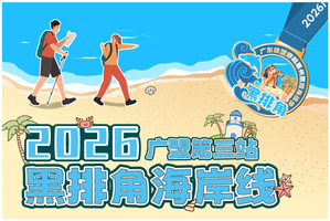 成行·【大型活动】5月24日广东徒盟第三站，穿越惠州黑排角10KM大型徒步