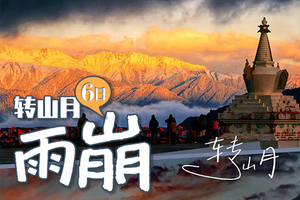 【雨崩转山·大型】6日（徒步团），60KM徒步朝圣｜第九届梅里雪山雨崩转山月