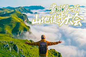 【大型活动】【贵州屋脊】7日，乌蒙山脊+乌蒙东坡+韭菜坪+阿西里西秘境+小韭菜坪徒步