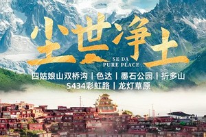 【色达】5日，10人小团，色达+四姑娘山双桥沟+墨石公园+折多山+S434机场彩虹路+龙灯草原