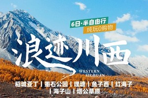 【稻城亚丁·浪迹川西】6日，8人小团，稻城亚丁+墨石公园+理塘+鱼子西+红海子+海子山+塔公草原 · 半自由行