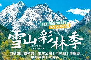 【川西·雪山彩林季】5日，8人小团，四姑娘山双桥沟+墨石公园+月亮湖+甲根坝+中路藏寨+鱼子西+红海子