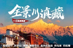 【全景川滇藏】11日，中国最美的天路，稻城亚丁+理塘+梅里雪山+盐井古盐田+然乌湖+米堆冰川+巴松措11日深度慢游
