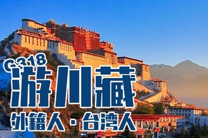 【G318外宾团】10日，8人小团，深度遊，理塘·勒通古鎮+措普溝+然烏湖+米堆冰川+巴松措+布達拉宮+大昭寺