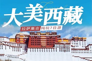 【大美西藏】7日，（全年随时出发）2~8人包团定制，布达拉宫+大昭寺+巴松措+雅鲁藏布大峡谷+羊湖+纳木措·