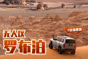 【罗布泊】7日，3人小团，罗布泊+大海道+阿尔金山+库木塔格沙漠+小泉沟大峡谷+博罗转井小镇+安南坝野骆驼保护区