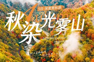 【光雾山·红叶染金秋】5日，光雾山深度赏秋游（十八月潭·天然画廊·香炉山·黑熊沟·大小兰沟）+三星堆+阆中古城