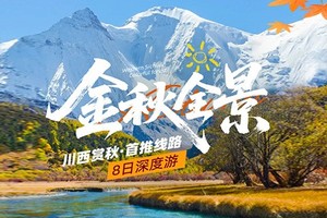 【川西金秋全景】8日（仅两期），8人小团，稻城亚丁+黑水彩林+墨石公园+新都桥+甲根坝+丹巴甲居藏寨+羊茸哈德