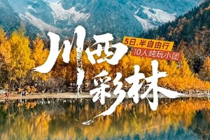 【川西彩林】5日（仅4期），10人小团，上帝打翻的调色盘，黑水彩林+毕棚沟+达古冰川+四姑娘山双桥沟+羊茸哈德藏寨