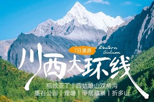 【稻城亚丁·川西大环线】7日，深度游，稻城亚丁+四姑娘山双桥沟+墨石公园+理塘+甲居藏寨+折多山